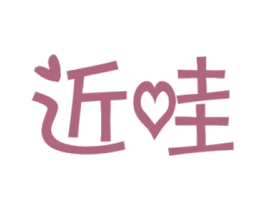 近哇 第9类科学仪器商标图样