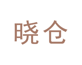 晓仓 第42类技术服务商标图样