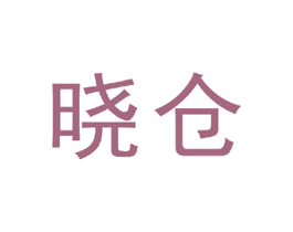 晓仓 第39类运输旅行商标图样