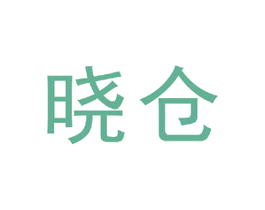 晓仓 第35类广告贸易商标图样