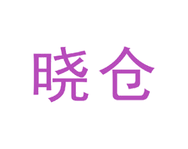 晓仓 第9类科学仪器商标图样