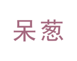 呆葱 第42类技术服务商标图样