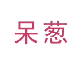 呆葱 第38类通讯传媒商标图样