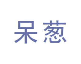 呆葱 第35类广告贸易商标图样