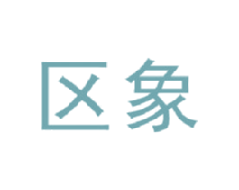 区象 第42类技术服务商标图样