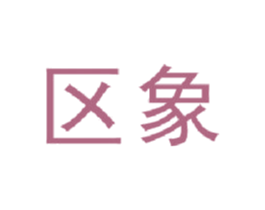 区象 第35类广告贸易商标图样