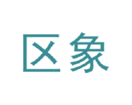 区象 第9类科学仪器商标图样