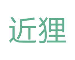 近狸 第42类技术服务商标图样
