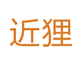近狸 第9类科学仪器商标图样