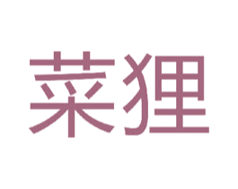 菜狸 第42类技术服务商标图样