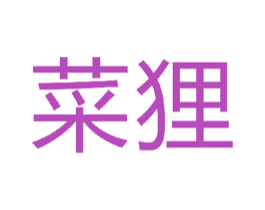 菜狸 第35类广告贸易商标图样