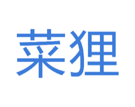 菜狸 第9类科学仪器商标图样