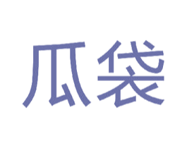瓜袋 第42类技术服务商标图样