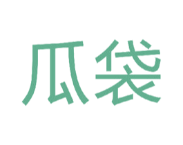 瓜袋 第35类广告贸易商标图样
