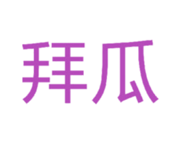 拜瓜 第42类技术服务商标图样