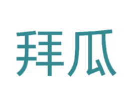 拜瓜 第38类通讯传媒商标图样
