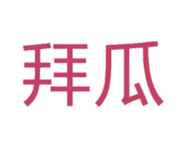 拜瓜 第9类科学仪器商标图样