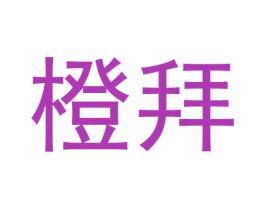 橙拜 第42类技术服务商标图样