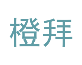 橙拜 第35类广告贸易商标图样