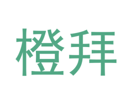 橙拜 第9类科学仪器商标图样