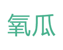 氧瓜 第42类技术服务商标图样
