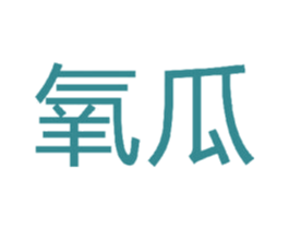 氧瓜 第38类通讯传媒商标图样