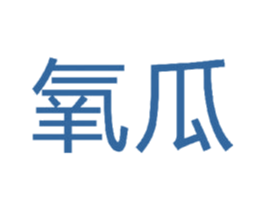 氧瓜 第35类广告贸易商标图样