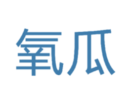 氧瓜 第9类科学仪器商标图样