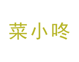 菜小咚 第42类技术服务商标图样