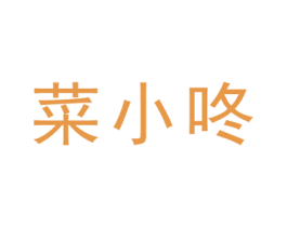菜小咚 第38类通讯传媒商标图样