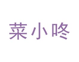 菜小咚 第35类广告贸易商标图样
