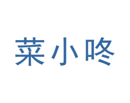菜小咚 第9类科学仪器商标图样