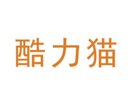 酷力猫 第35类广告贸易商标图样