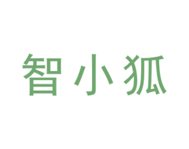 智小狐 第42类技术服务商标图样
