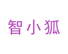 智小狐 第35类广告贸易商标图样
