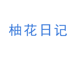 柚花日记 第35类广告贸易商标图样