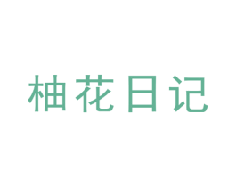 柚花日记 第42类技术服务商标图样