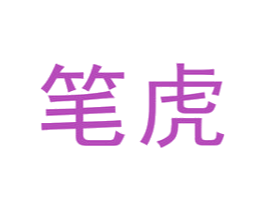笔虎 第35类广告贸易商标图样