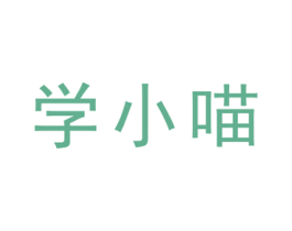学小喵 第42类技术服务商标图样