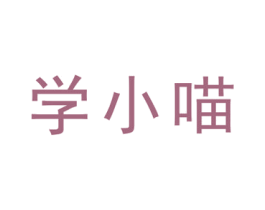 学小喵 第41类教育娱乐商标图样