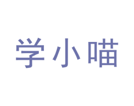 学小喵 第35类广告贸易商标图样