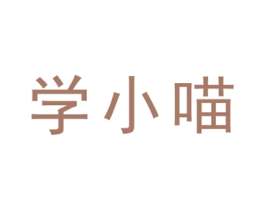学小喵 第9类科学仪器商标图样