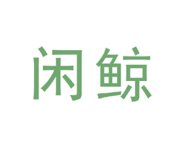 闲鲸 第42类技术服务商标图样
