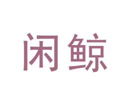 闲鲸 第35类广告贸易商标图样