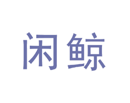 闲鲸 第9类科学仪器商标图样