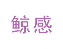 鲸感 第38类通讯传媒商标图样