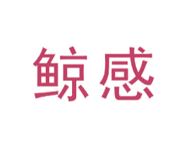 鲸感 第35类广告贸易商标图样