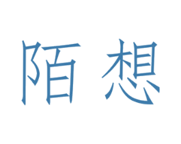 陌想 第42类技术服务商标图样