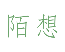 陌想 第9类科学仪器商标图样