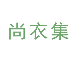尚衣集 第42类技术服务商标图样